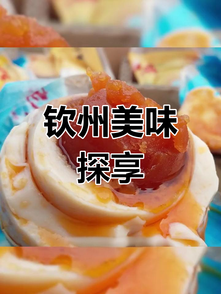 钦州街头美食推荐,尝鲜必试