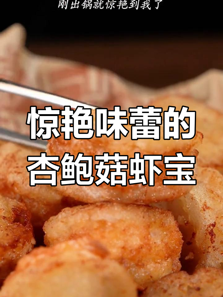 杏鲍菇虾堡,外酥里嫩,一口接一口停不下来