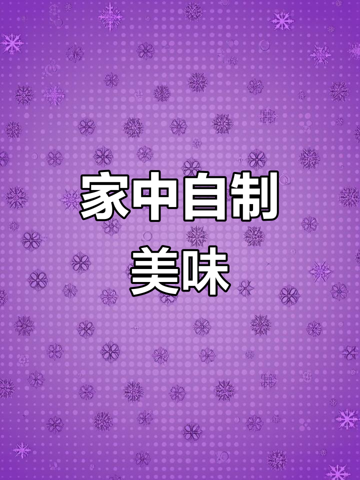 在家轻松做新奥尔良鸡翅,味道堪比餐厅,更健康卫生!