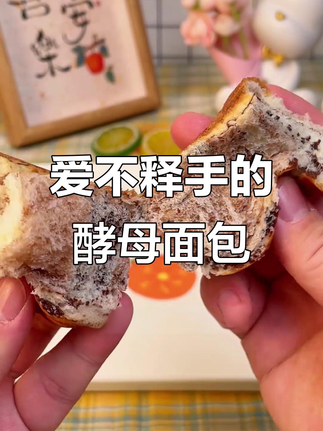 这款酵母面包太香了,吃上一口就停不下来!