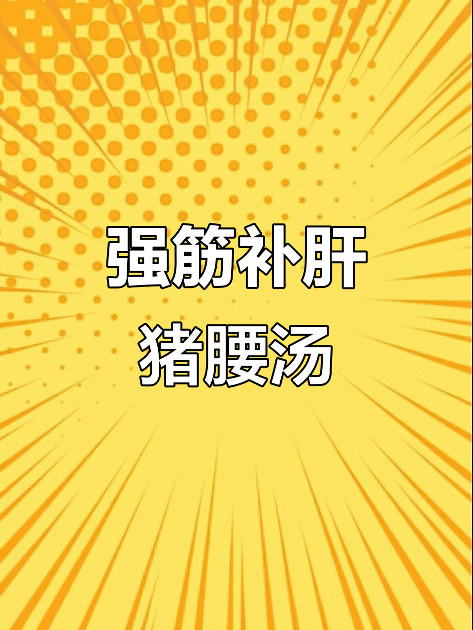 杜仲牛膝猪腰汤，滋补肝肾强筋骨