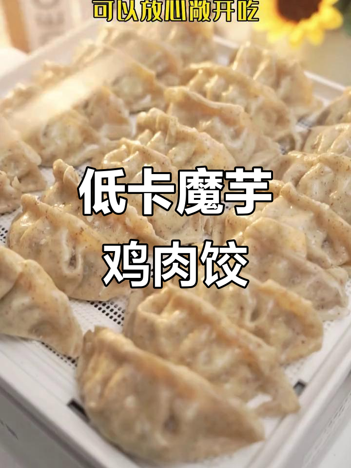 魔芋饺子低卡又美味,鸡肉香菇搭配营养满分