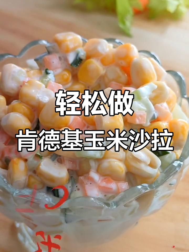 复刻肯德基玉米沙拉，酸黄瓜和胡萝卜搭配超简单