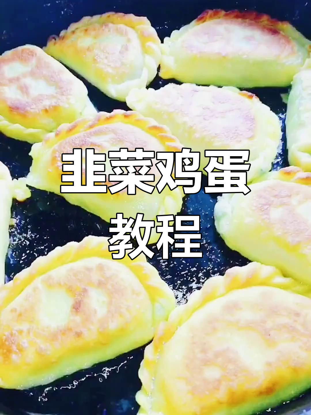 海原媳妇教你做韭菜鸡蛋角,轻松上手!