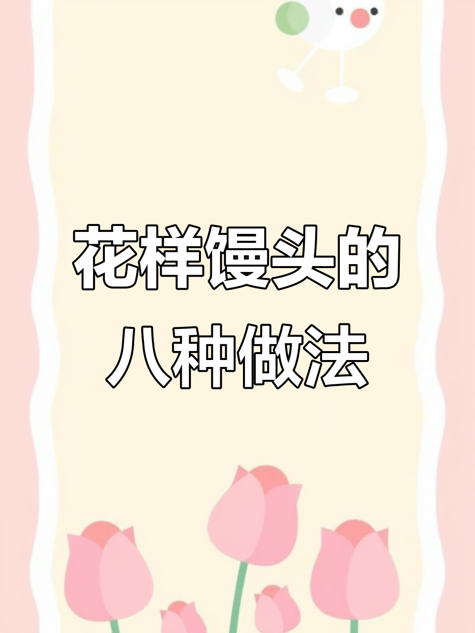 8种花式馒头做法,学会一种就能惊艳家人