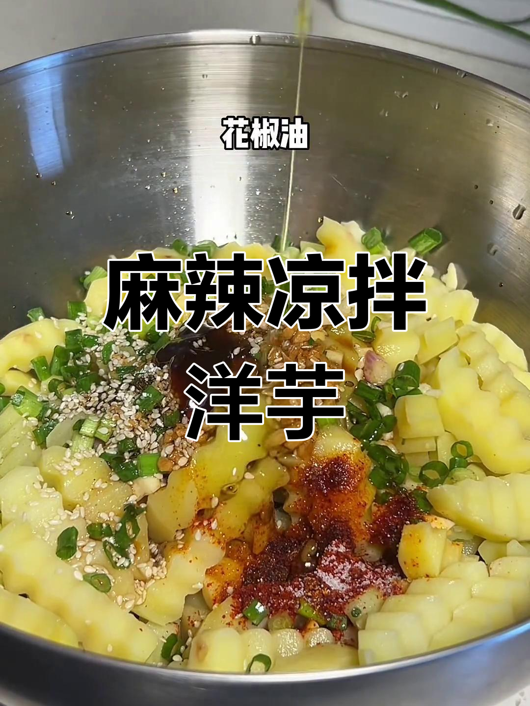 麻辣凉拌洋芋,酸辣开胃,吃一次就停不下来!