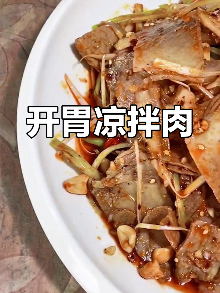 夏季开胃凉拌肉片,简单又美味!