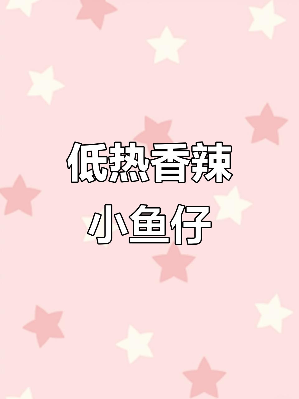 香辣小鱼仔,解馋又低热量,三种口味任你选