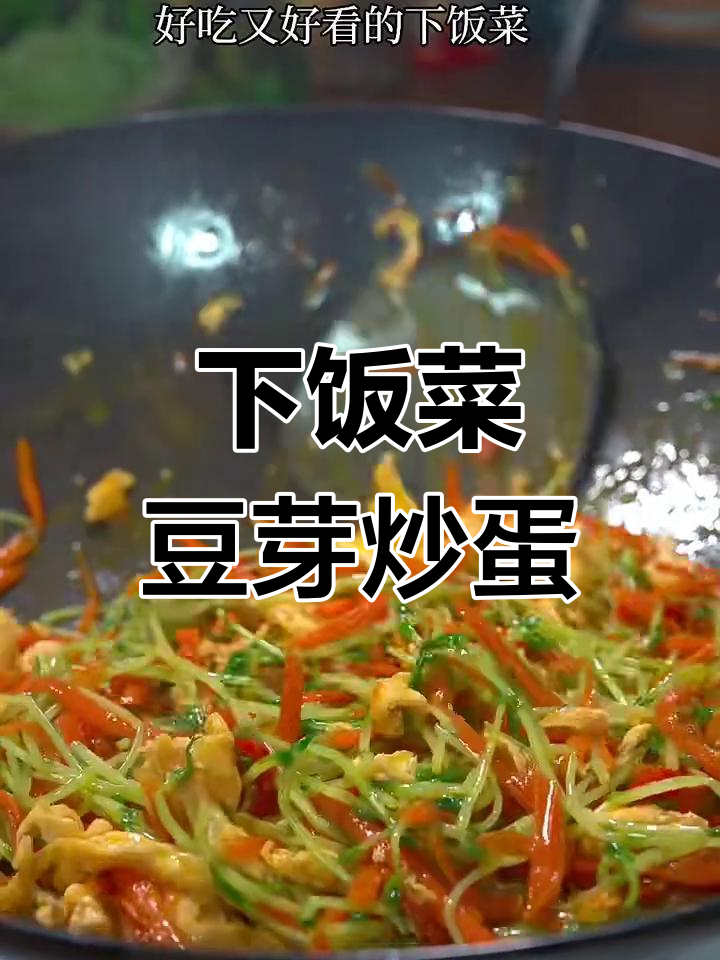 简单又好吃的下饭豆芽炒鸡蛋,家人抢着吃!