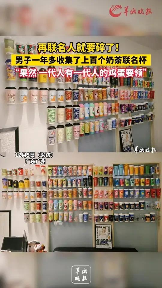 再联名人就要碎了!男子一年多收集了上百个奶茶联名杯,“果然 一代人有一代人的鸡蛋要领”,来