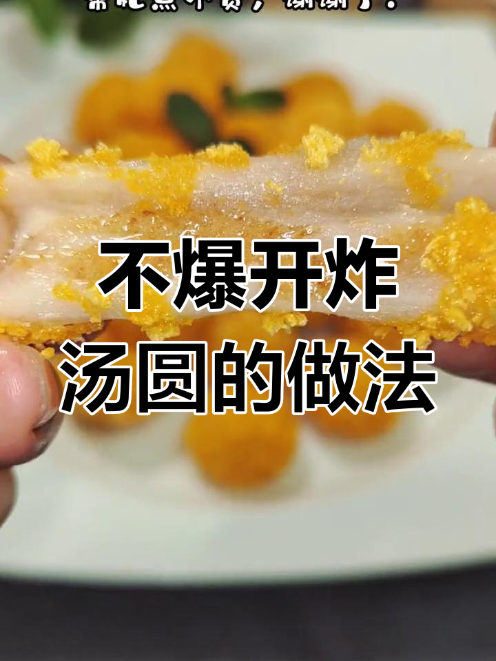 炸汤圆不爆开的技巧,外酥里糯超好吃