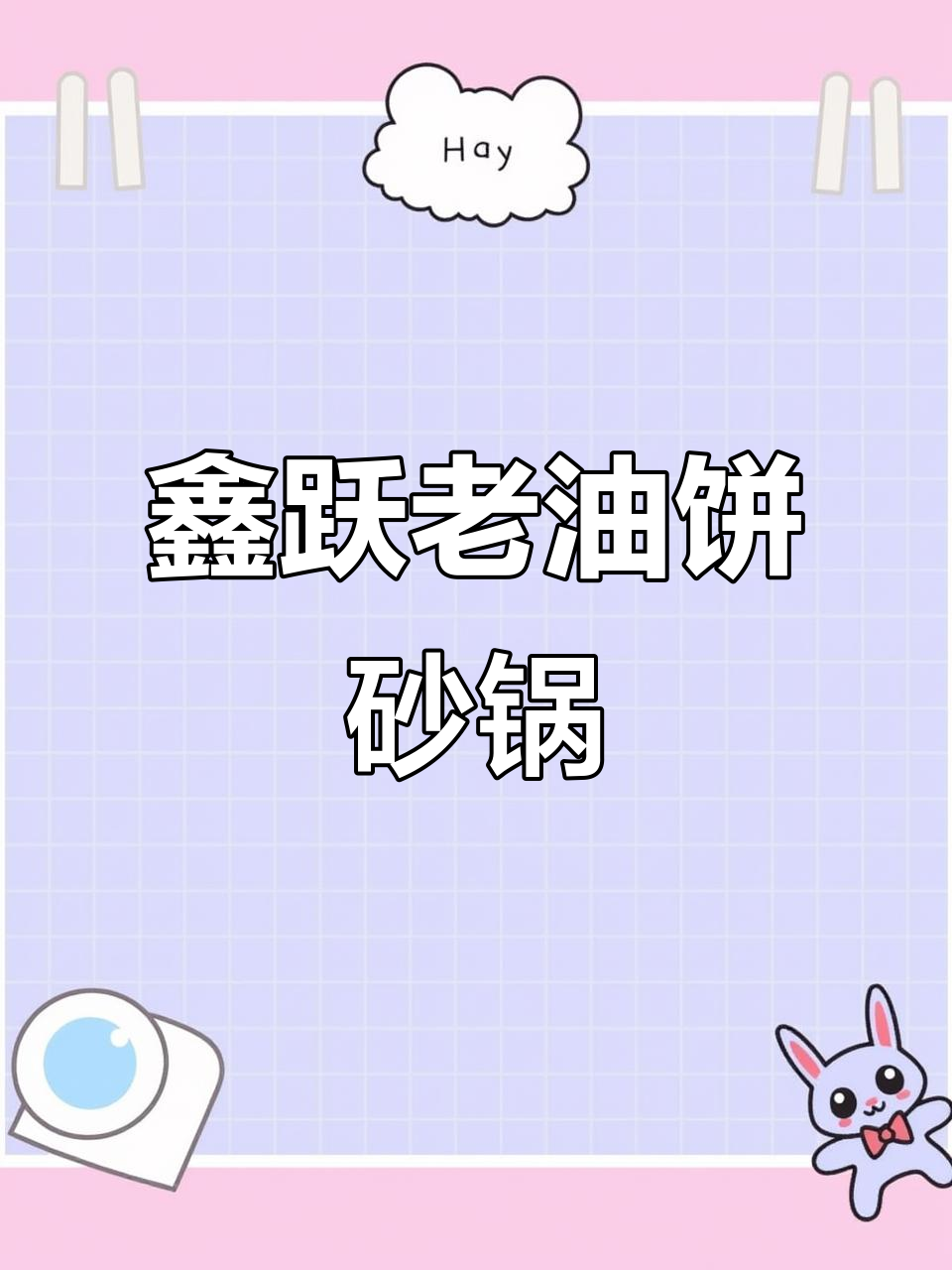 沈铁路鑫跃老油饼砂锅居,地道美味等你来尝