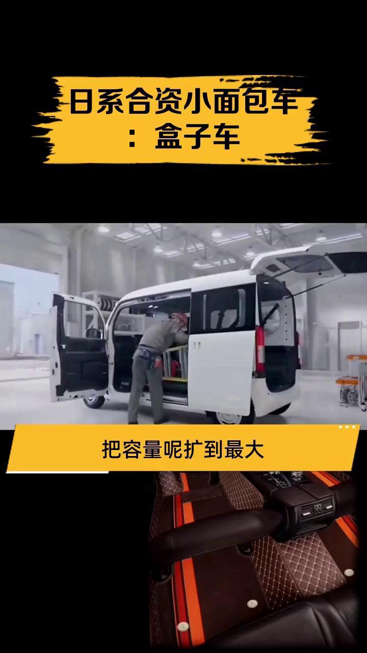 日系合资小面包车:盒子车