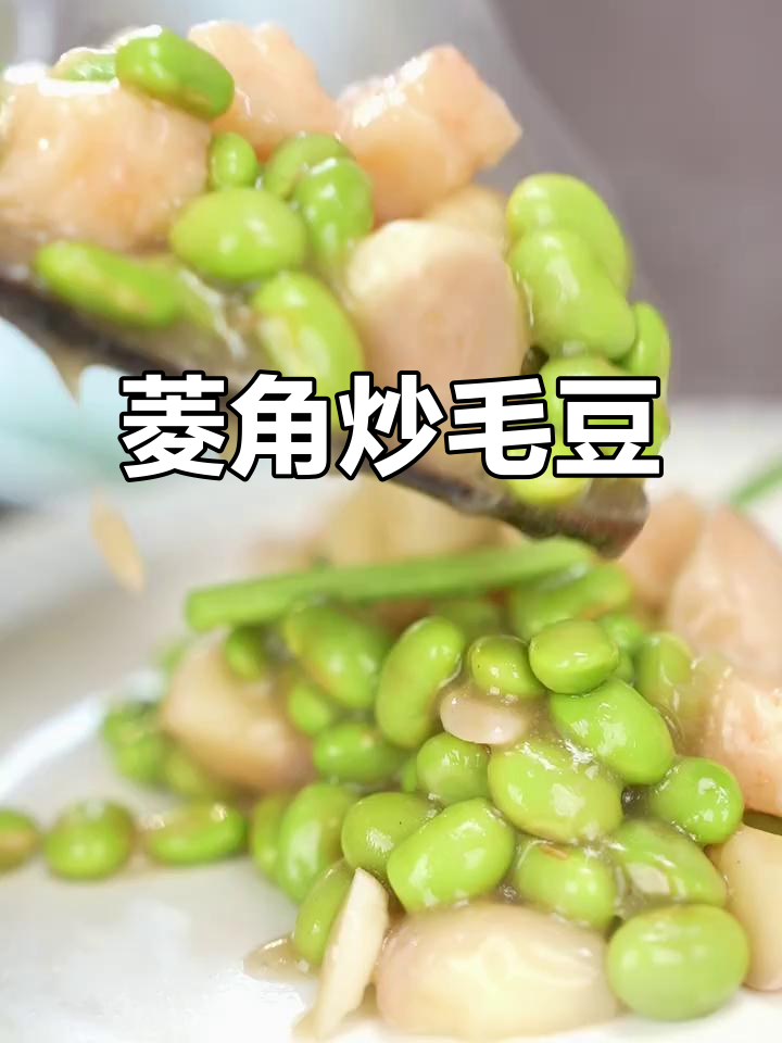 菱角炒毛豆，鲜香四溢的调味料大比拼