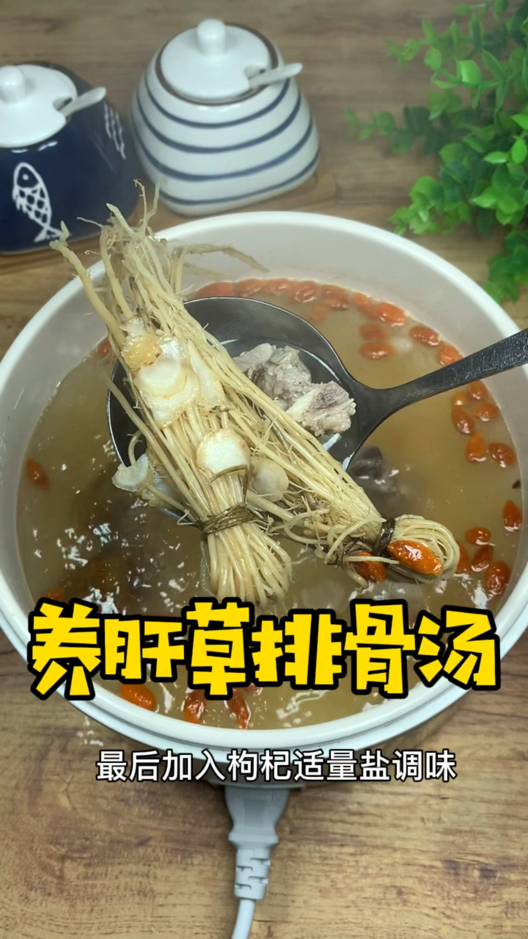 养肝草排骨汤