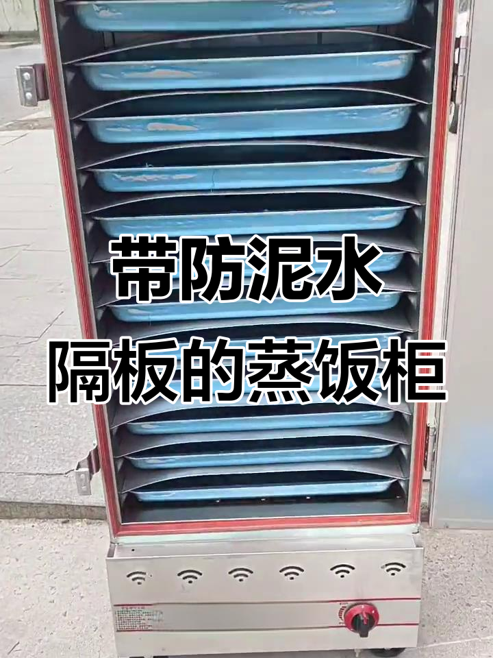 燃气蒸饭柜带防水隔板,12盘深度定制,米糕马拉糕轻松蒸