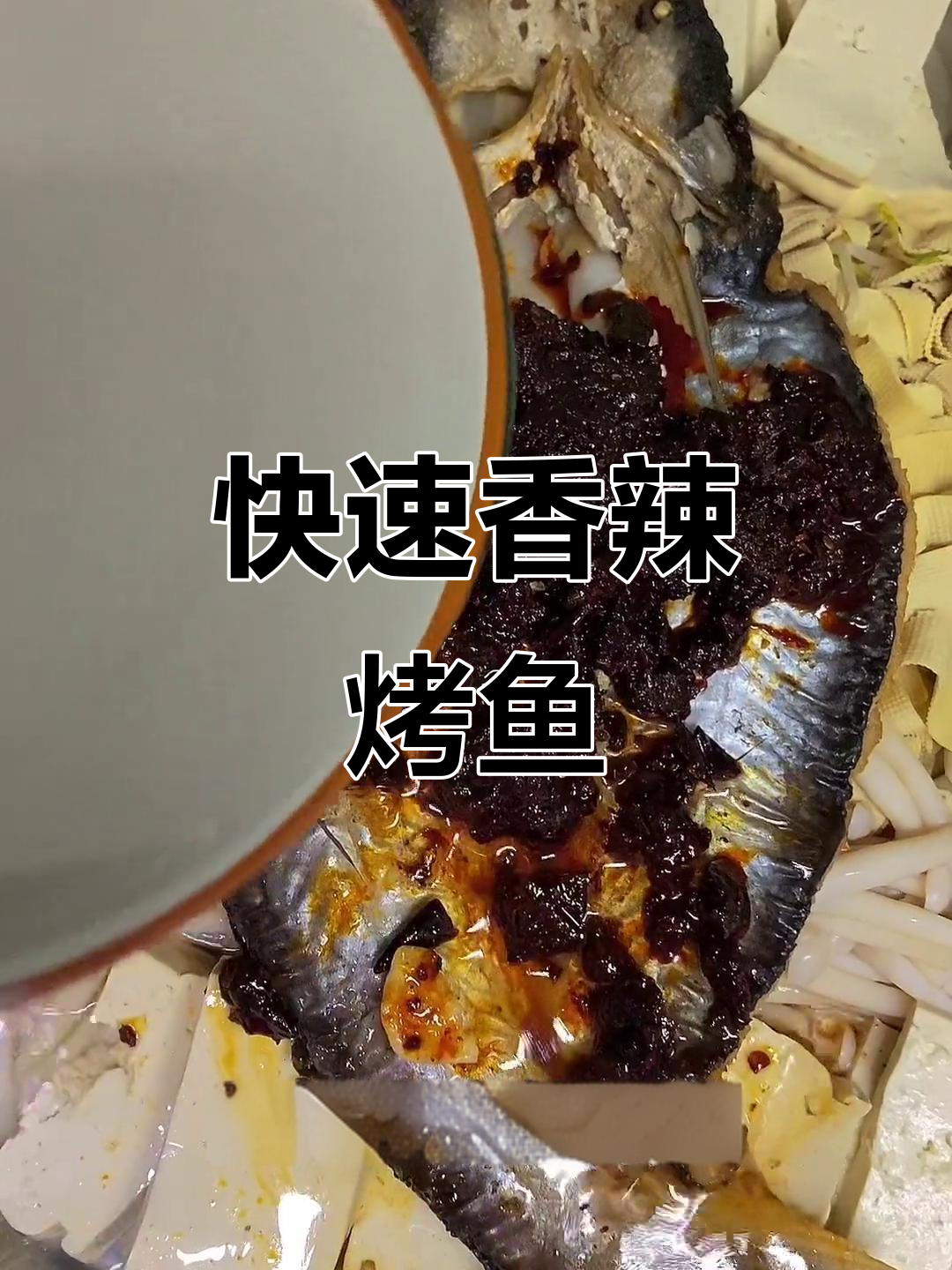 麦子妈香辣烤鱼，15分钟搞定美味湄公鱼