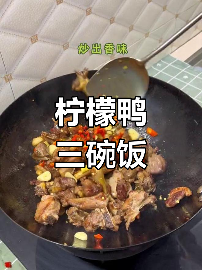 酸辣柠檬鸭,开胃又下饭