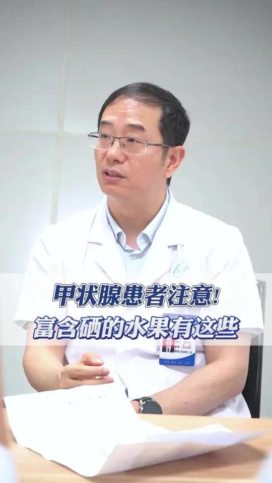 甲状腺患者注意!富含硒的水果有这些