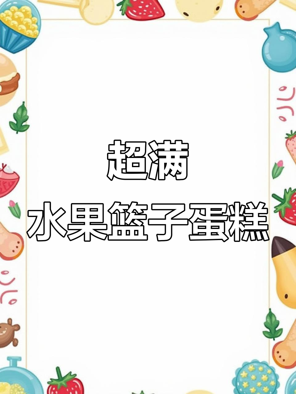 12寸水果蛋糕制作,满满果肉超治愈