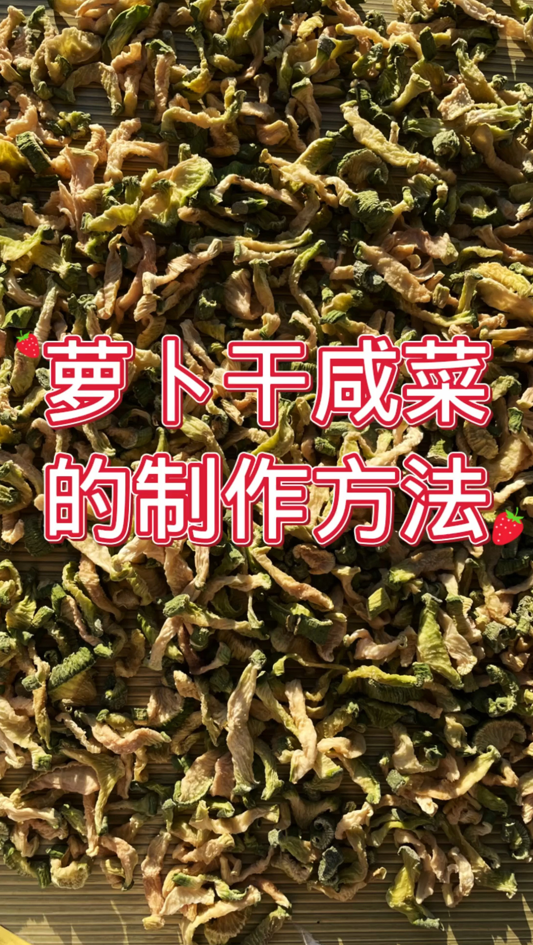 萝卜干的腌制方法