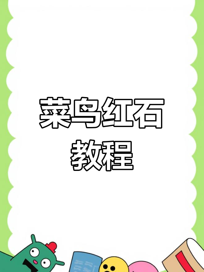 我的世界菜鸟生存指南：红石与机械装置入门