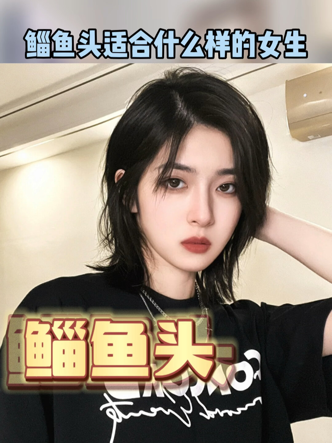 鲻鱼头适合什么样的女生?