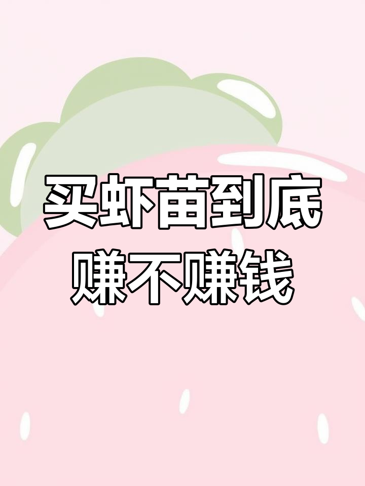 虾苗成本与利润分析:能赚钱吗?