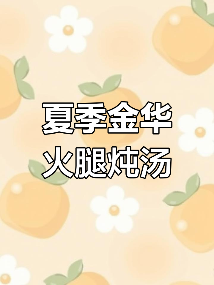 金华火腿炖排骨,清爽不腻,夏天最适宜的腌笃鲜做法