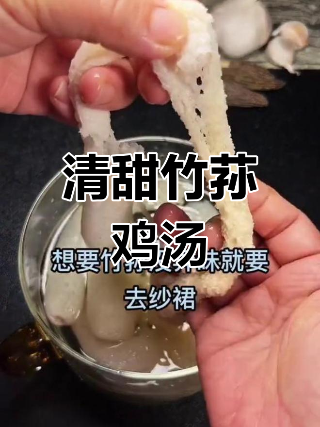 竹荪鸡汤,清爽解腻的夏日美味