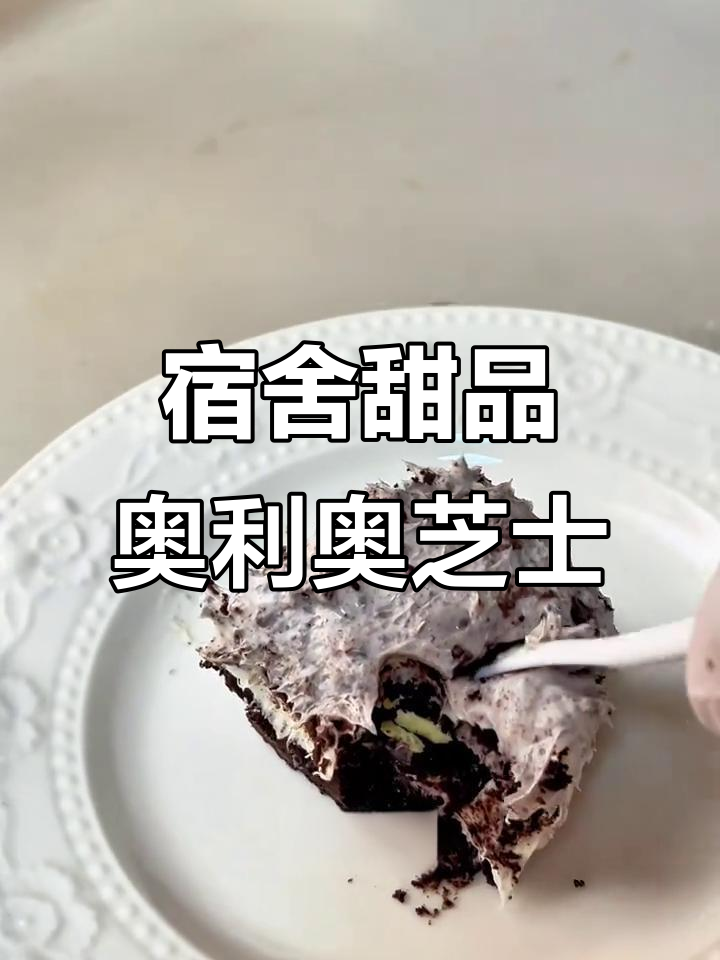 宿舍轻松做奥利奥芝士慕斯蛋糕,简单材料也能惊艳味蕾