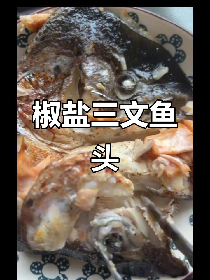 简单又好吃的椒盐三文鱼头,快来学!
