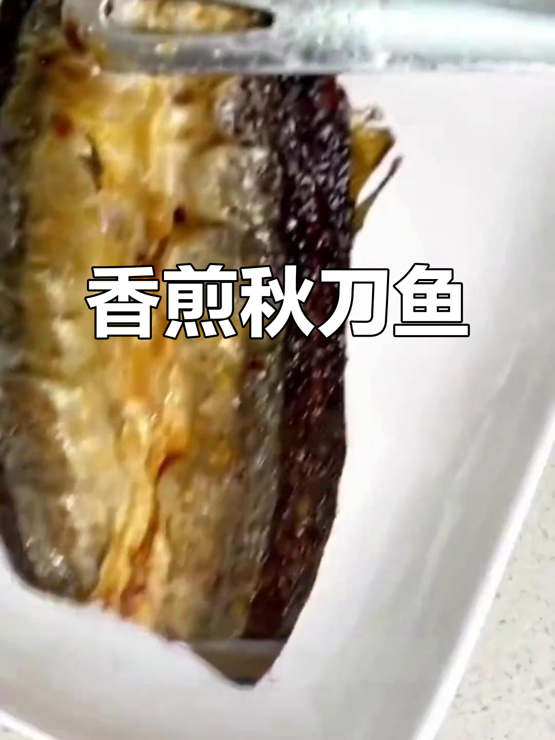 香煎秋刀鱼,外酥里嫩的完美做法