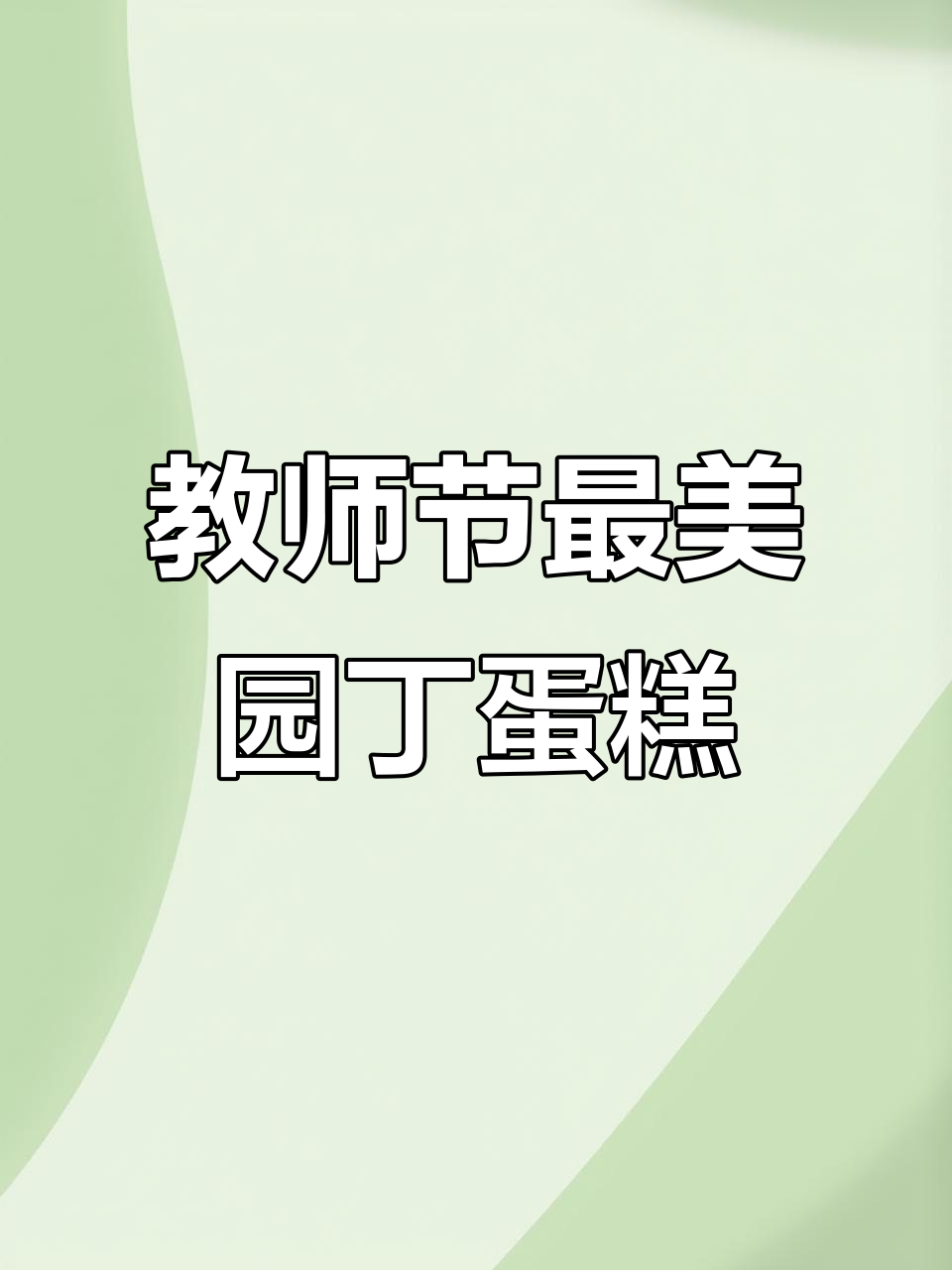 柳州烘焙致敬最美园丁,教师节蛋糕送上最真挚祝福