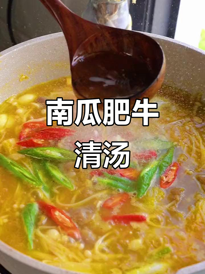 牛肉南瓜汤,简单又美味!