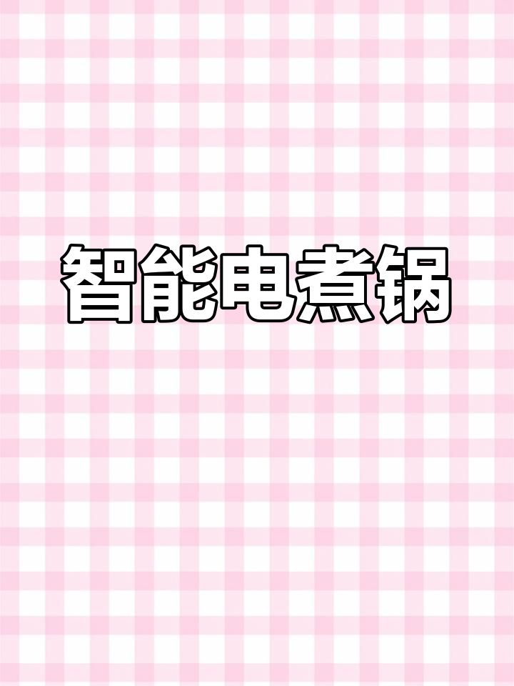 志高智能电煮锅,双层保温,预约功能,宿舍必备
