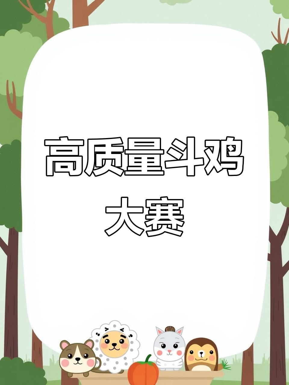 斗鸡爱好者必看!蛇头大赛精彩瞬间大揭秘