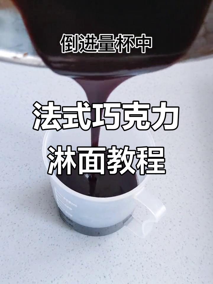 轻松学会法式巧克力淋面,完美慕斯蛋糕装饰教程