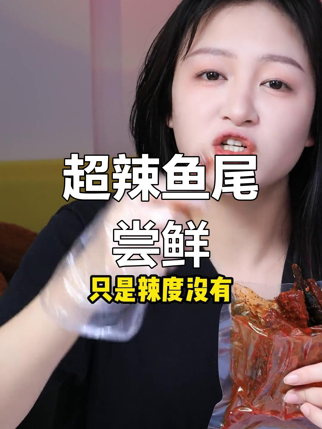 香辣鱼尾来袭,干香味十足!