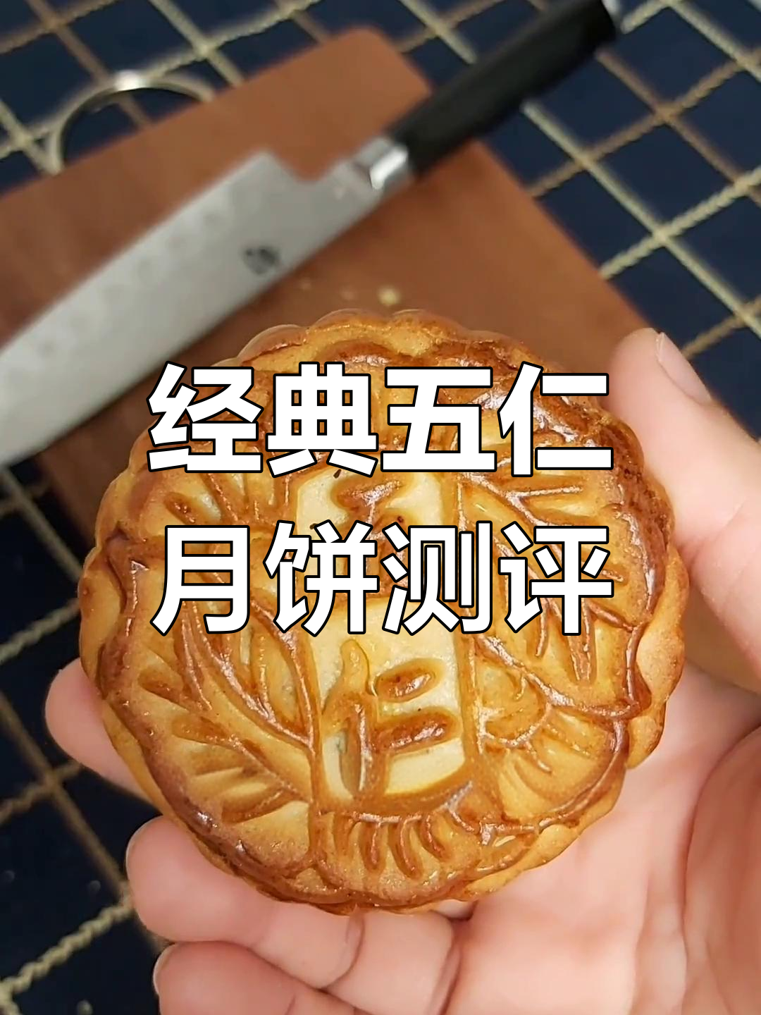 五仁月饼大揭秘,传统口味与现代差异