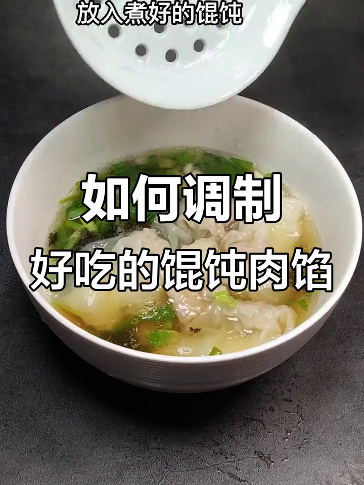 外面馄饨好吃秘诀:3步调肉馅,教你做正宗美味