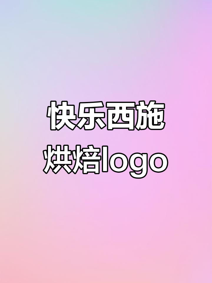 西施logo设计大揭秘,烘培与快乐的完美结合
