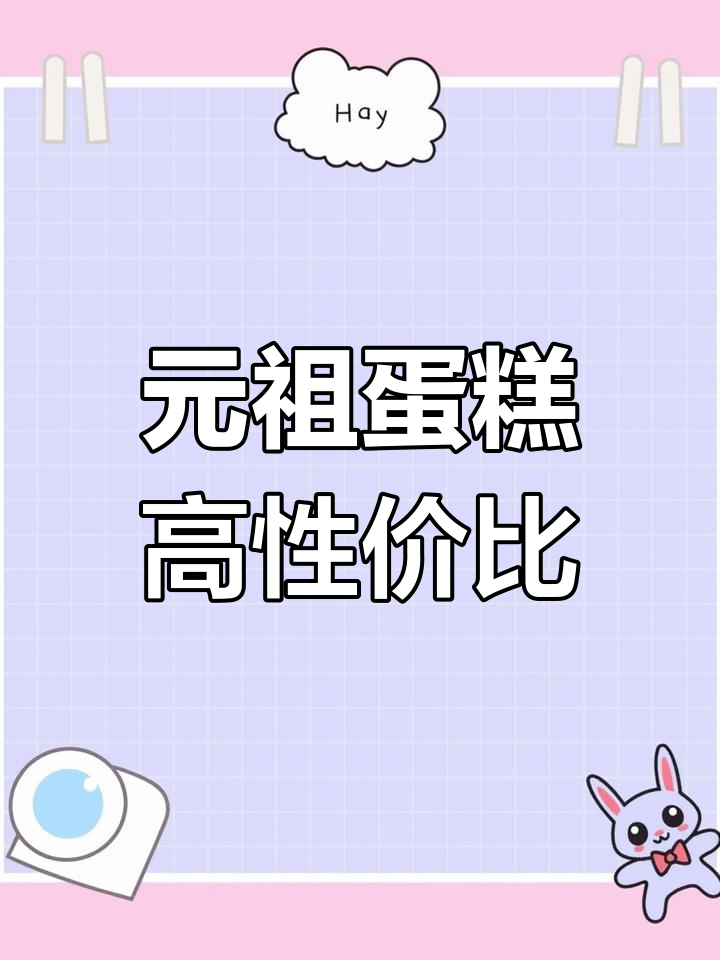 无锡观山路元祖食品,蛋糕颜值与口感并存,超值团购推荐