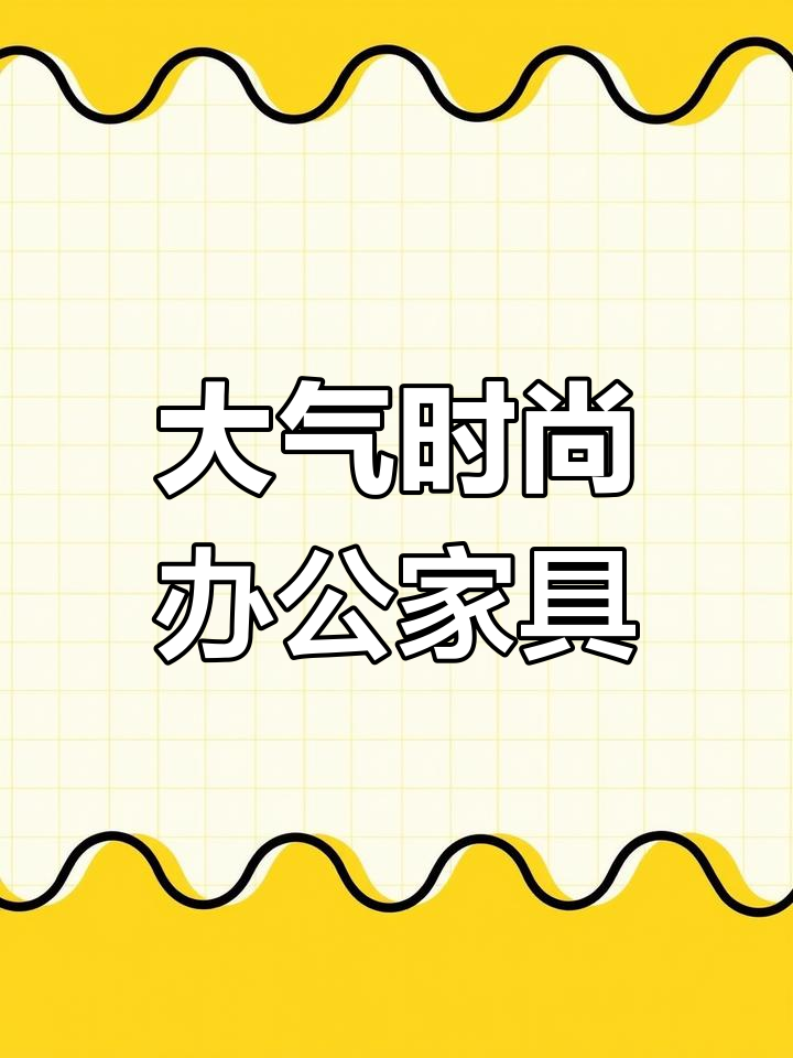沉稳大气的时尚办公家具设计,打造门头魅力