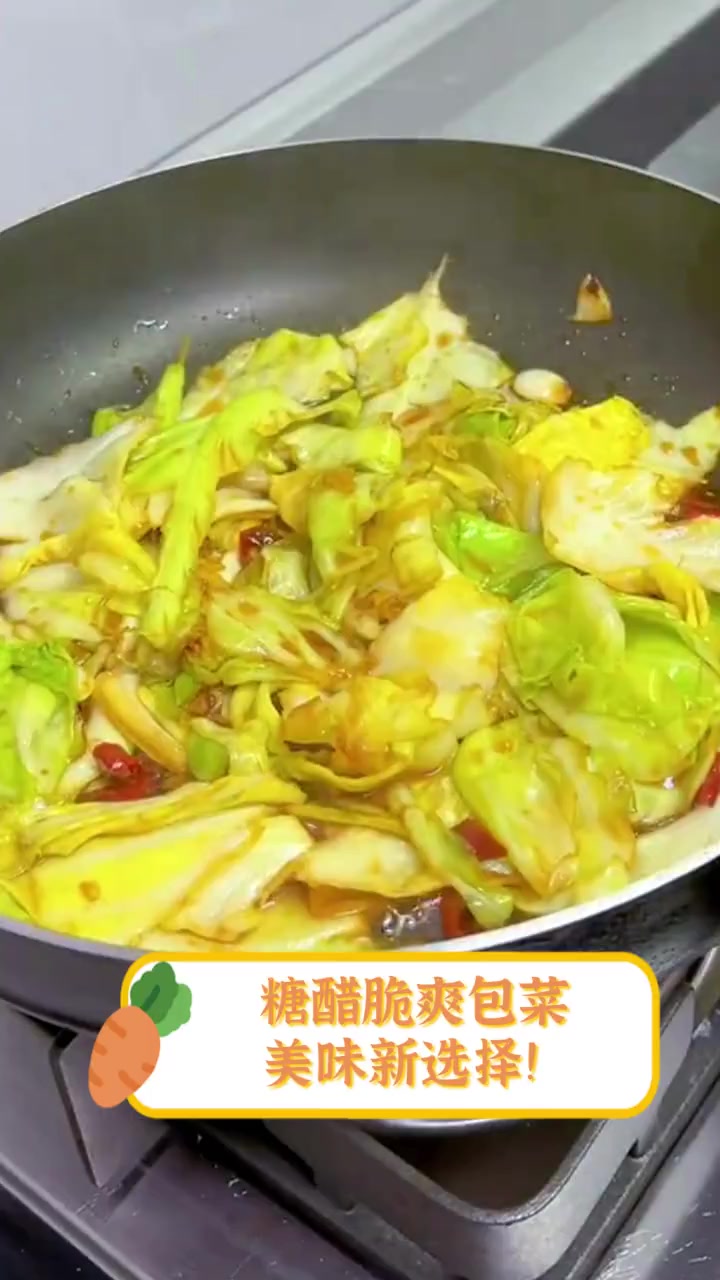 糖醋脆爽包菜,美味新选择!