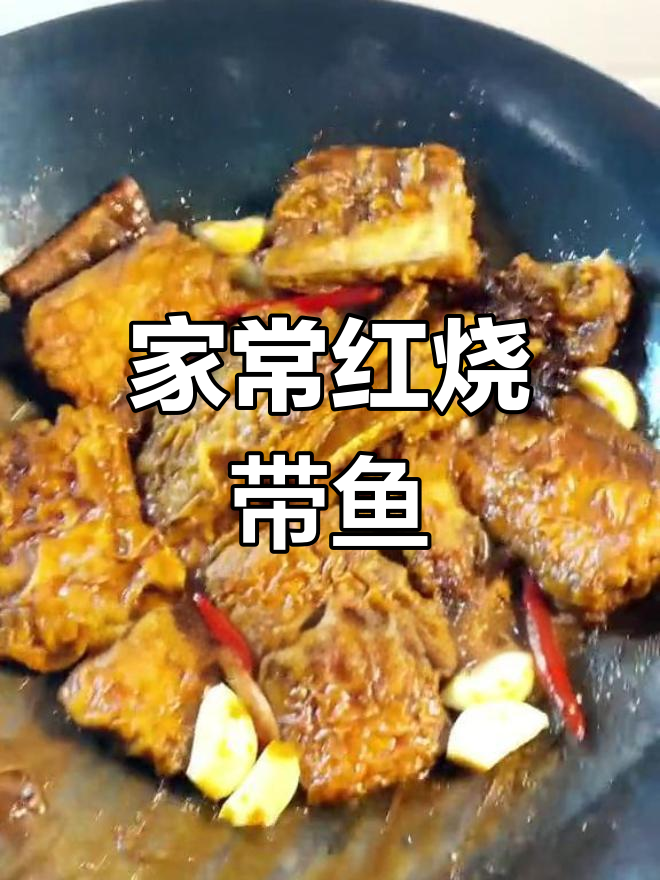 天津风味红烧带鱼,家常做法大揭秘