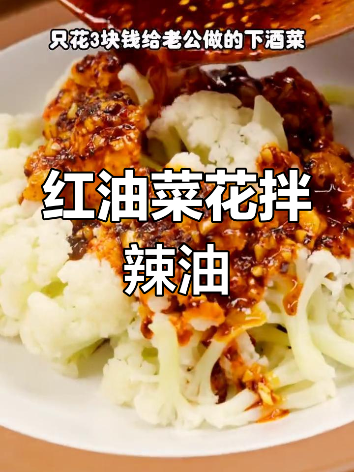 三块钱做下酒菜,红油菜花配秘制辣椒油超解腻
