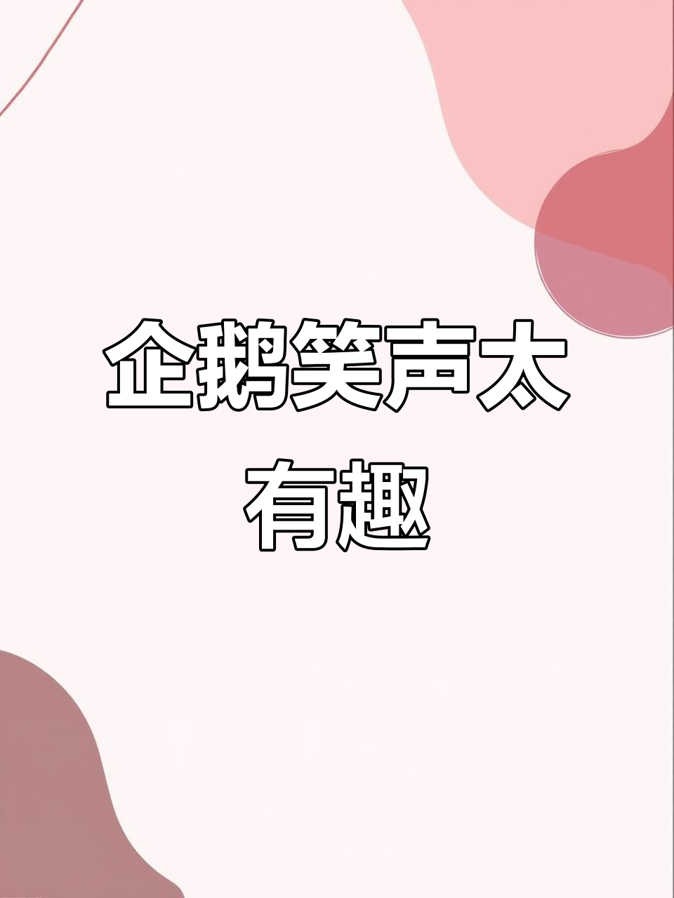 企鹅叫声太搞笑,笑到不行!