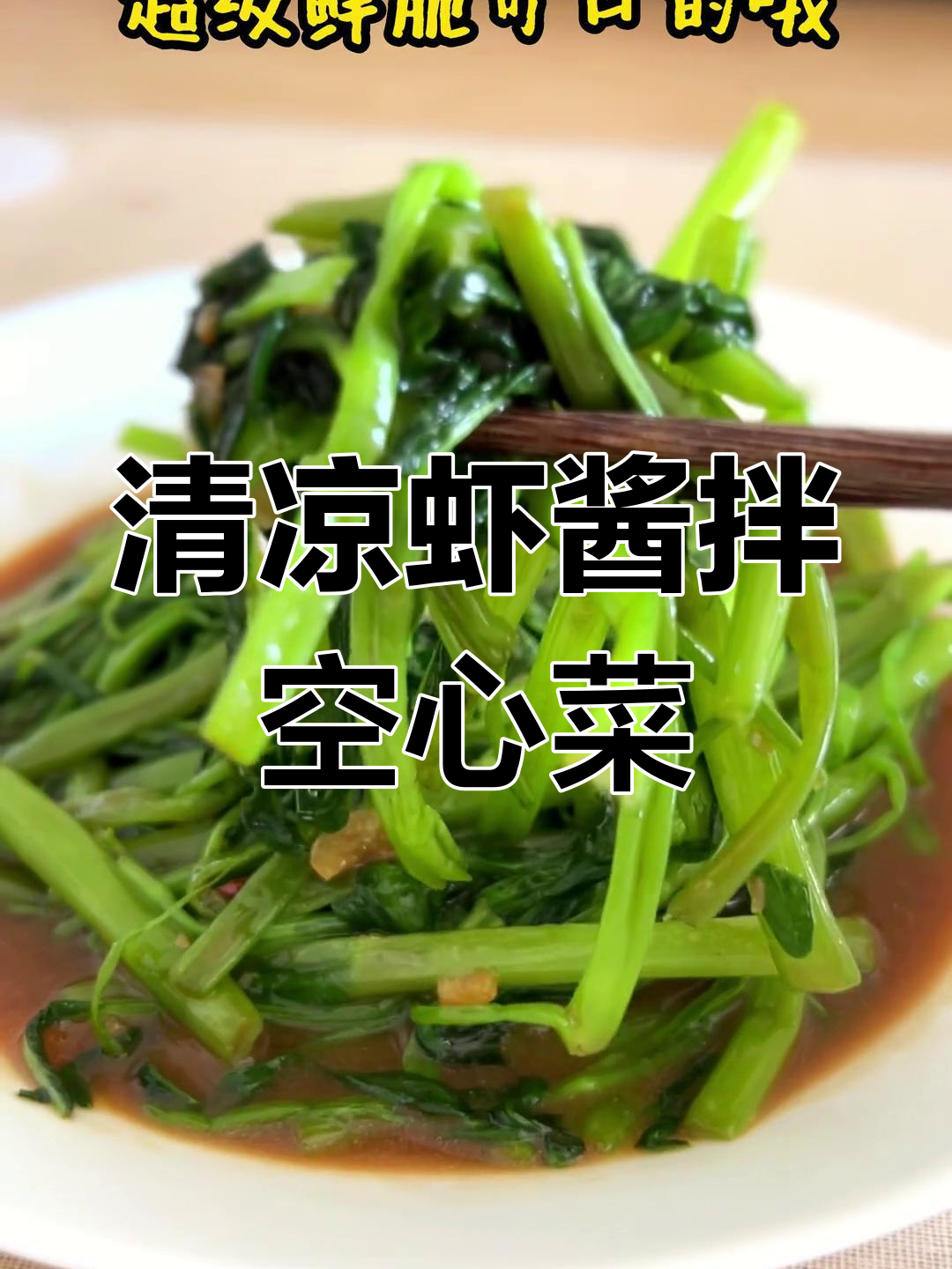虾酱与空心菜拌炒,清爽开胃,消暑又美味
