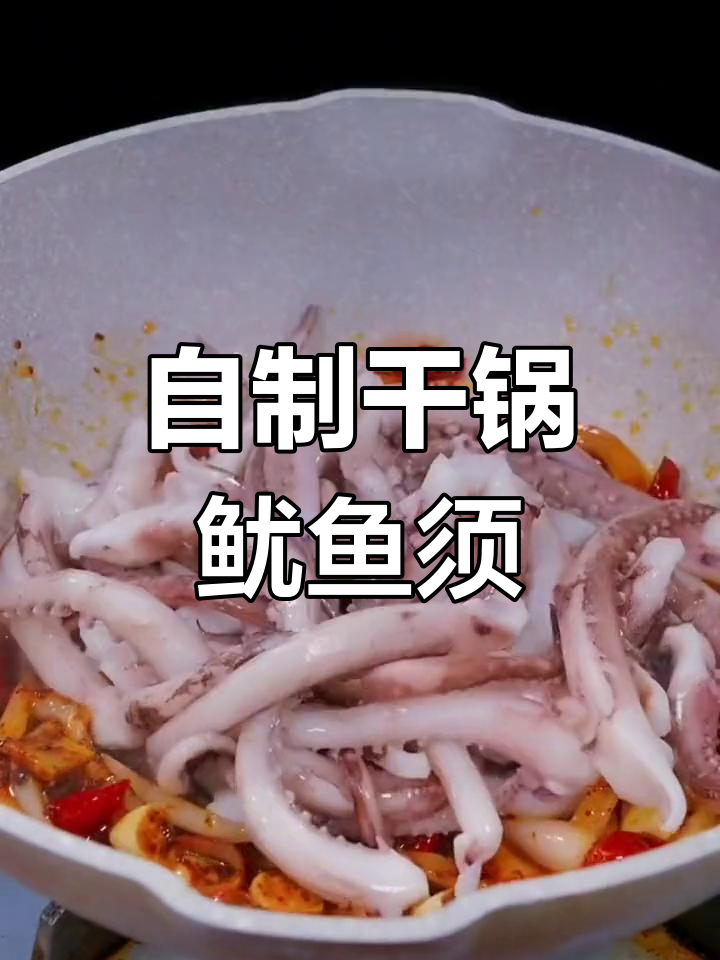 麻辣香锅鱿鱼须,超好吃